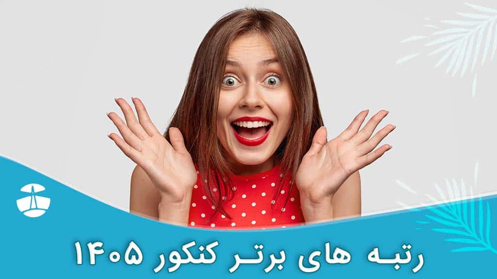 رتبه  های برتر کنکور 1405