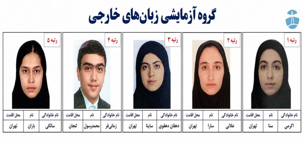 رتبه های برتر کنکور 1405 5 ۱۰ رتبه اول رشته زبان کنکور سال ۱۴۰۵ عبارتاند از: