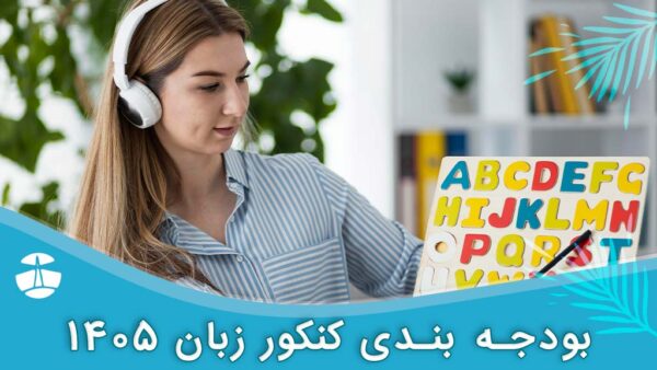 بودجه بندی کنکور زبان 1405