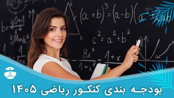 بودجه بندی کنکور ریاضی 1405