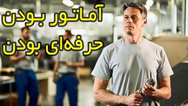 تفاوت فرد آماتور و حرفه ای