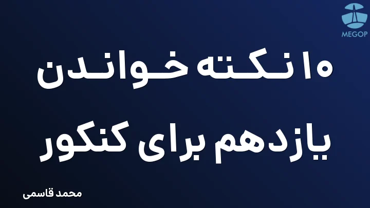 10 نکته خواندن یازدهم برای کنکور