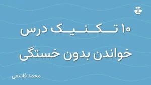 10 تکنیک درس خواندن بدون خستگی