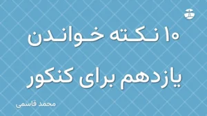 10 نکته خواندن یازدهم برای کنکور