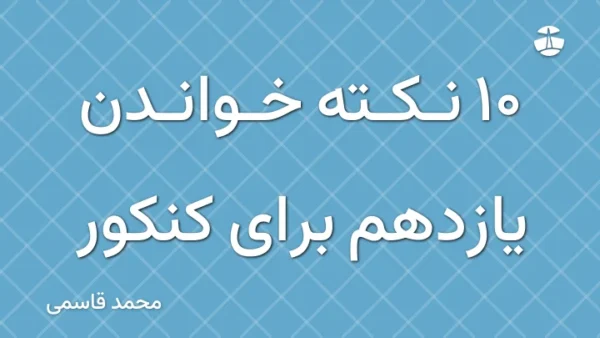 10 نکته خواندن یازدهم برای کنکور