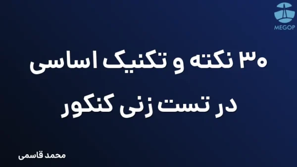 30 نکته و تکنیک اساسی در تست زنی کنکور