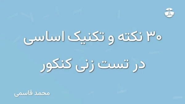 30 نکته و تکنیک اساسی در تست زنی کنکور