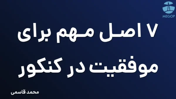 7 اصل مهم برای موفقیت در کنکور