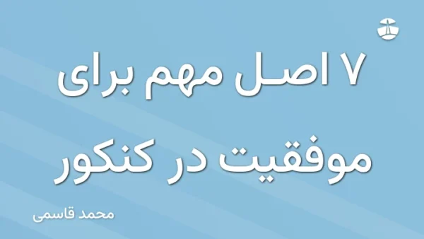7 اصل مهم برای موفقیت در کنکور