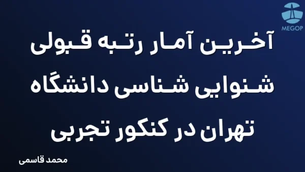 آخرین آمار رتبه قبولی شنوایی شناسی دانشگاه تهران در کنکور تجربی