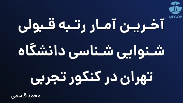 آخرین آمار رتبه قبولی شنوایی شناسی دانشگاه تهران در کنکور تجربی