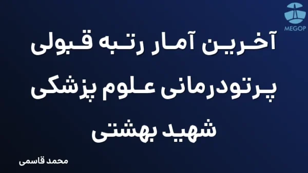 آخرین آمار رتبه قبولی پرتودرمانی علوم پزشکی شهید بهشتی