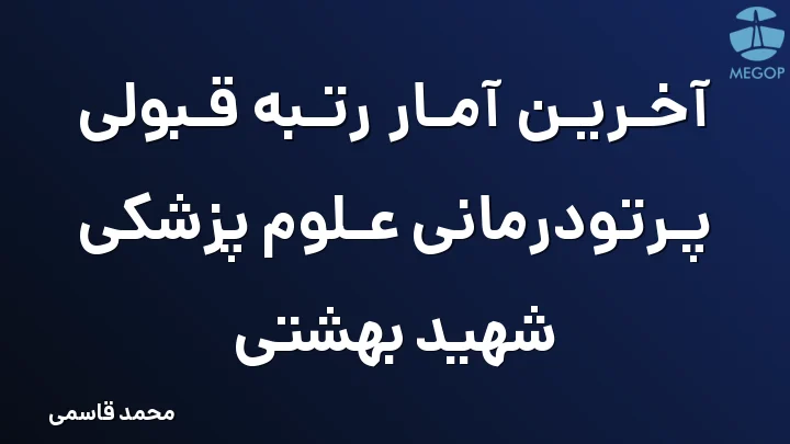 آخرین آمار رتبه قبولی پرتودرمانی علوم پزشکی شهید بهشتی