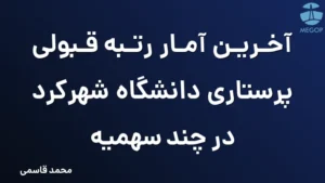 آخرین آمار رتبه قبولی پرستاری دانشگاه شهرکرد در چند سهمیه