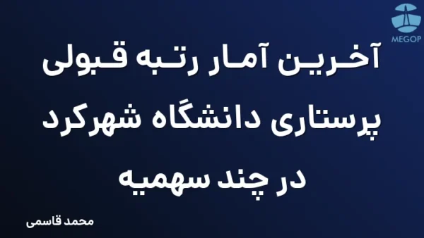 آخرین آمار رتبه قبولی پرستاری دانشگاه شهرکرد در چند سهمیه