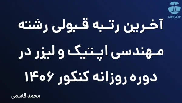 آخرین رتبه قبولی رشته مهندسی اپتیک و لیزر در دوره روزانه کنکور 1406