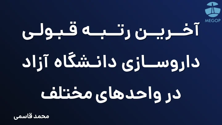 آخرین رتبه قبولی داروسازی دانشگاه آزاد در واحدهای مختلف