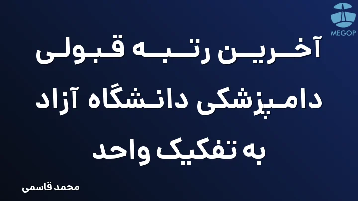 آخرین رتبه قبولی دامپزشکی دانشگاه آزاد به تفکیک واحد