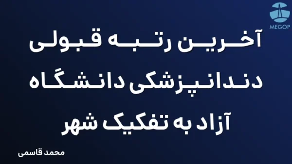 آخرین رتبه قبولی دندانپزشکی دانشگاه آزاد به تفکیک شهر