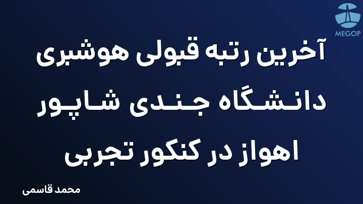 آخرین رتبه قبولی هوشبری دانشگاه جندی شاپور اهواز در کنکور تجربی