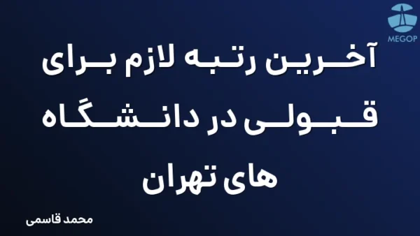 آخرین رتبه لازم برای قبولی در دانشگاه  های تهران