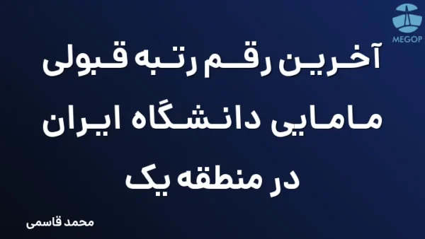 آخرین رقم رتبه قبولی مامایی دانشگاه ایران در منطقه یک