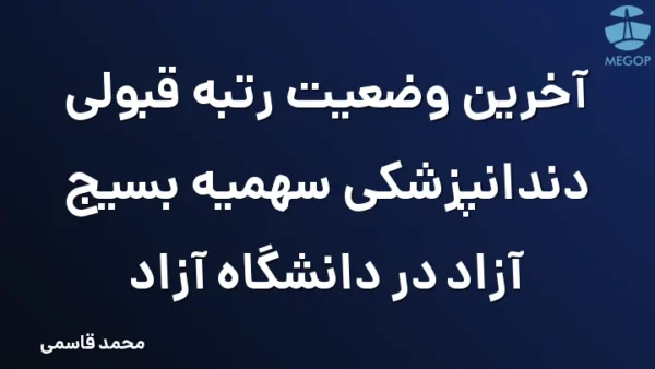 آخرین وضعیت رتبه قبولی دندانپزشکی سهمیه بسیج آزاد در دانشگاه آزاد