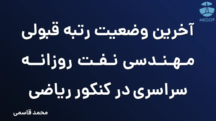 آخرین وضعیت رتبه قبولی مهندسی نفت روزانه سراسری در کنکور ریاضی