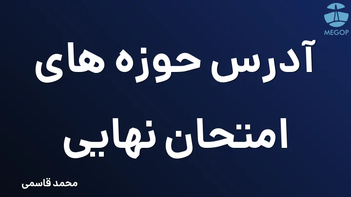 آدرس حوزه های امتحان نهایی