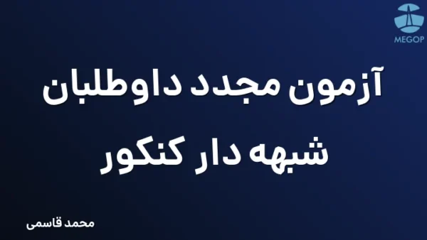آزمون مجدد داوطلبان شبهه دار کنکور