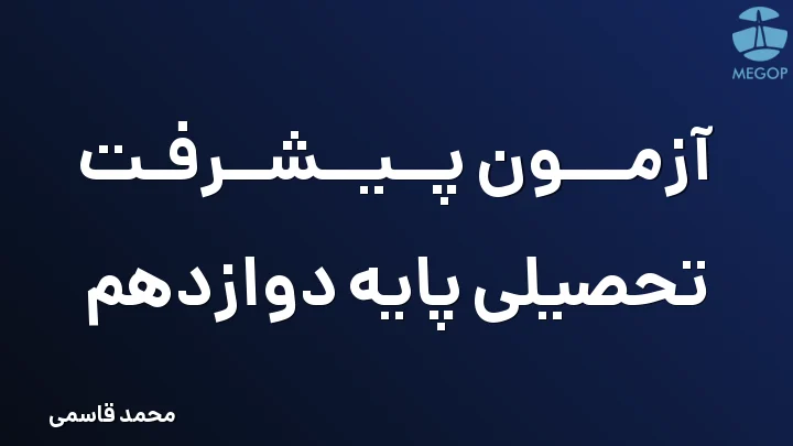 آزمون پیشرفت تحصیلی پایه دوازدهم
