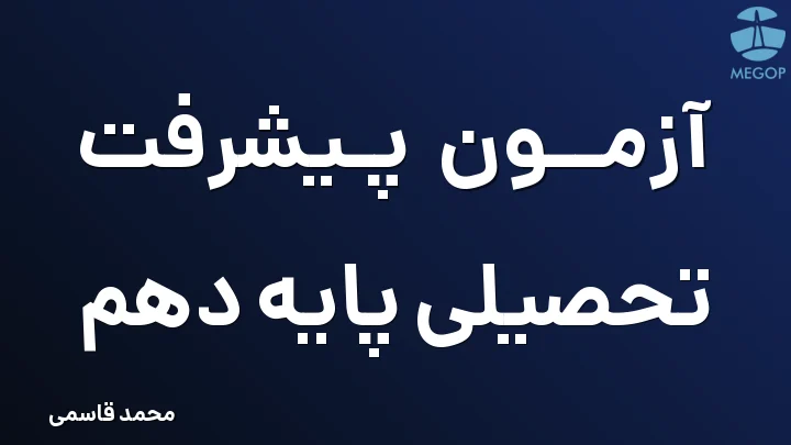 آزمون پیشرفت تحصیلی پایه دهم