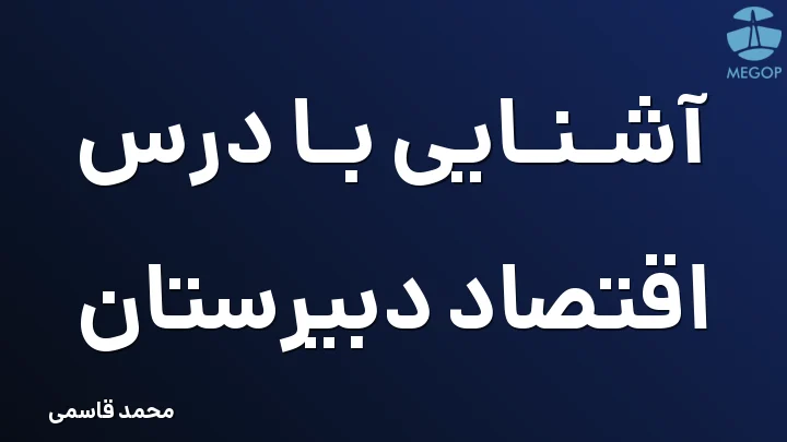آشنایی با درس اقتصاد دبیرستان