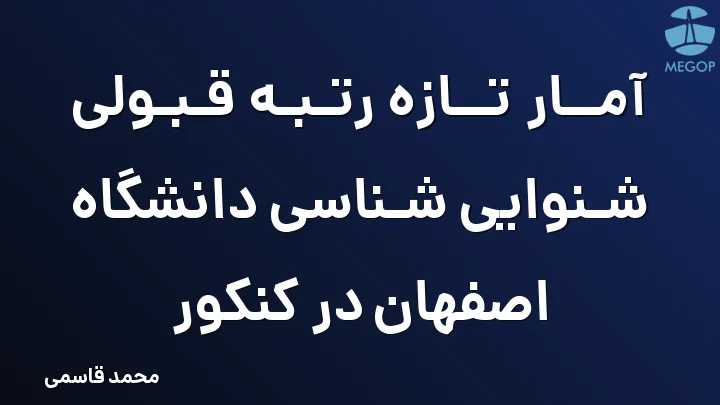 آمار تازه رتبه قبولی شنوایی شناسی دانشگاه اصفهان در کنکور