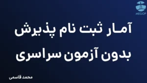 آمار ثبت نام پذیرش بدون آزمون سراسری