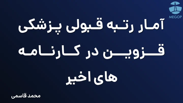 آمار رتبه قبولی پزشکی قزوین در کارنامه های اخیر