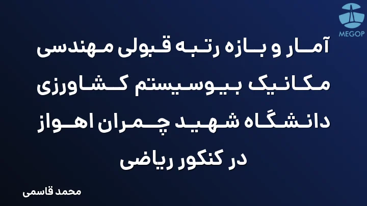 آمار و بازه رتبه قبولی مهندسی مکانیک بیوسیستم کشاورزی دانشگاه شهید چمران اهواز در کنکور ریاضی