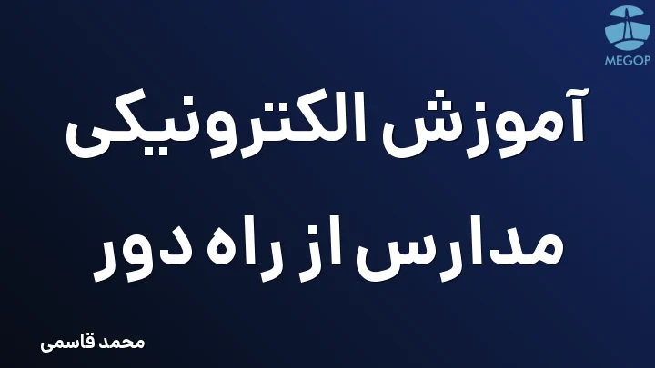 آموزش الکترونیکی مدارس از راه دور