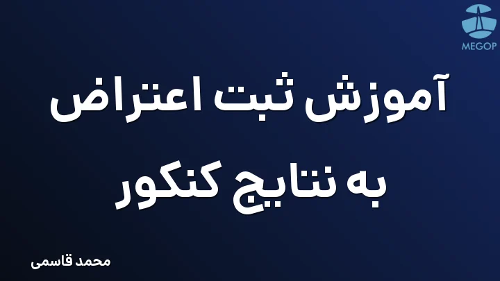 آموزش ثبت اعتراض به نتایج کنکور
