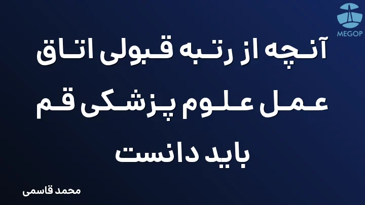 آنچه از رتبه قبولی اتاق عمل علوم پزشکی قم باید دانست