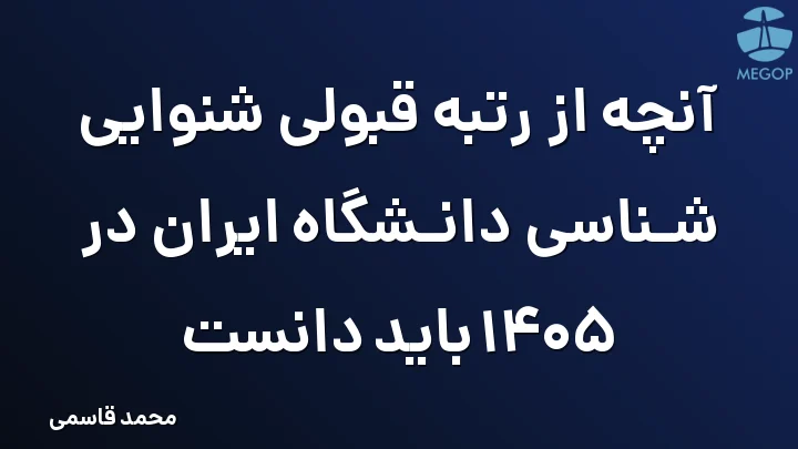 آنچه از رتبه قبولی شنوایی شناسی دانشگاه ایران در 1405 باید دانست