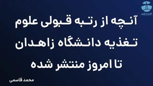 آنچه از رتبه قبولی علوم تغذیه دانشگاه زاهدان تا امروز منتشر شده
