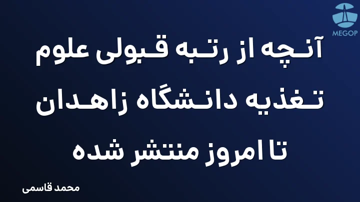 آنچه از رتبه قبولی علوم تغذیه دانشگاه زاهدان تا امروز منتشر شده