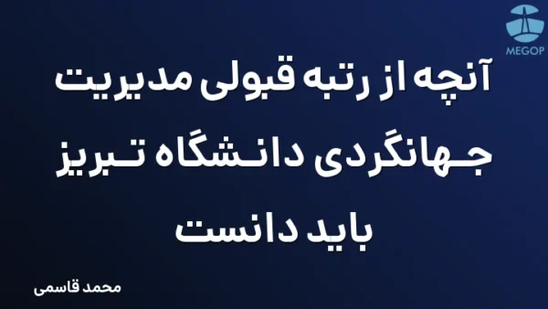 آنچه از رتبه قبولی مدیریت جهانگردی دانشگاه تبریز باید دانست