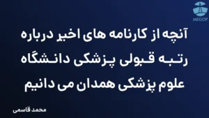 آنچه از کارنامه های اخیر درباره رتبه قبولی پزشکی دانشگاه علوم پزشکی همدان می دانیم