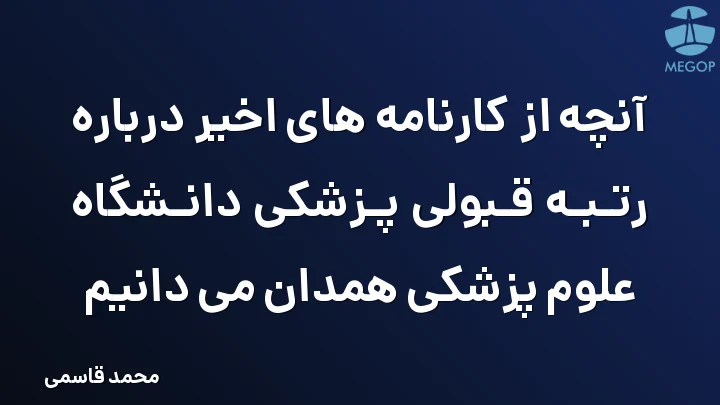 آنچه از کارنامه های اخیر درباره رتبه قبولی پزشکی دانشگاه علوم پزشکی همدان می دانیم
