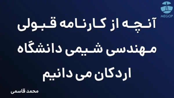 آنچه از کارنامه قبولی مهندسی شیمی دانشگاه اردکان می دانیم