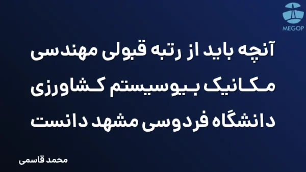 آنچه باید از رتبه قبولی مهندسی مکانیک بیوسیستم کشاورزی دانشگاه فردوسی مشهد دانست