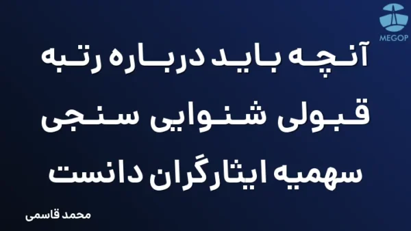 آنچه باید درباره رتبه قبولی شنوایی سنجی سهمیه ایثارگران دانست