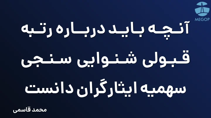 آنچه باید درباره رتبه قبولی شنوایی سنجی سهمیه ایثارگران دانست